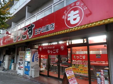 写真 : もっこす 王子公園店 （もっこす おうじこうえんてん） - 灘/ラーメン [食べログ]