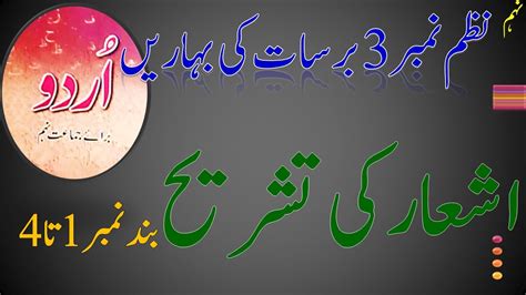 Urdu Class 9 Nazam 3 Barsaat Ki Baharain Tashreeh Part 1 Barsaat Ki