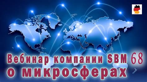 Встреча 68. Вебинар немецкой компании SBM, распространяющей изделия с ...