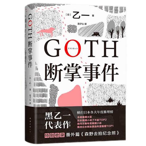 Goth断掌事件 黑乙一巓峰作 絶版10年全文无删减 新增2万字番外！【图片 价格 品牌 评论】 京东