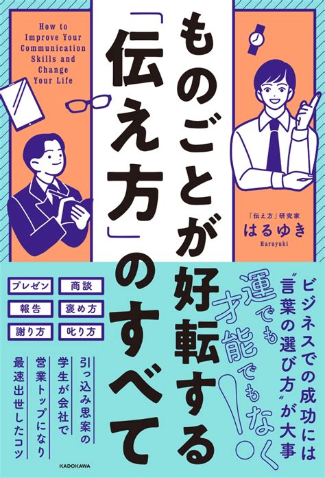 楽天ブックス ものごとが好転する「伝え方」のすべて はるゆき 9784048974738 本