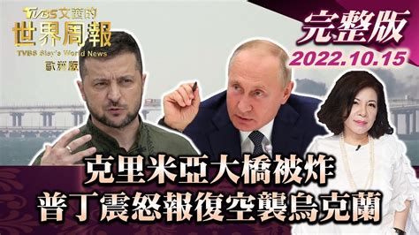 【完整版下集20221015】克里米亞大橋被炸 普丁震怒報復空襲烏克蘭 Tvbs文茜的世界周報 歐洲版 20221015 X 富蘭克林‧國民的基金 Youtube