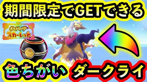 ポケモンSV今だけGETできる色違いダークライの入手方法を紹介すぐSVに連れてこよう碧の仮面藍の円盤 ポケモン関連情報のまとめ動画