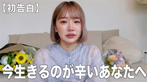 生きたくないけど死にたくない。無気力な毎日。80万人突破したので、誰にも言えなかった当時のお話しします。 Youtube