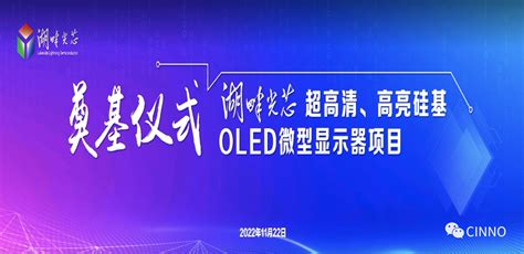 总投资50亿元！无锡宜兴湖畔光芯12超高清、高亮硅基oled微型显示器项目奠基 知乎