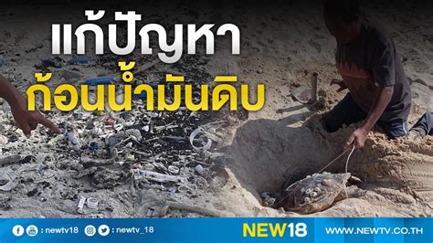 “สัณหพจน์” เร่งแก้ปัญหาก้อนน้ำมันดิบกระทบประมงพื้นบ้าน