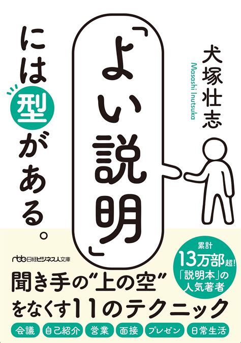 「よい説明」には型がある。（日経ビジネス人文庫） 日経bookプラス