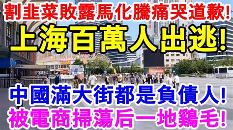 中國裁員潮還在繼續！上海百萬打工人出逃！割韭菜被發現馬化騰痛哭道歉！實體店被電商掃蕩一地雞毛！經濟形勢嚴峻！滿大街都是負債人！ Youtube