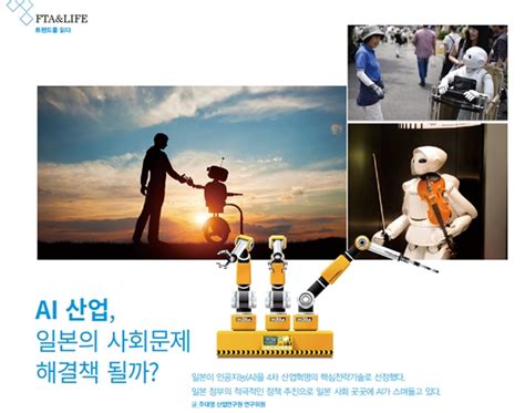 Ai 산업 일본의 사회문제 해결책 될까