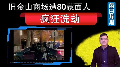 旧金山百货商场遭80名蒙面人疯狂洗劫；威斯康辛州游行队伍突遭汽车冲撞多人死亡20多伤；休斯顿音乐节踩踏受害者联合控告主办方求偿20亿美元；美单日确诊再破8万专家呼吁重新实施防疫令