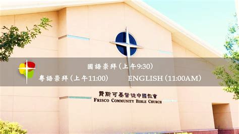 粵語堂 2022 11 27 費斯可基督徒中國教會 Frisco Community Bible Church 粵語崇拜： — 韓錦章博士