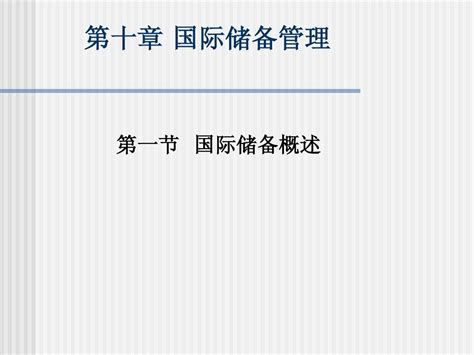 第十章 国际储备管理word文档在线阅读与下载无忧文档