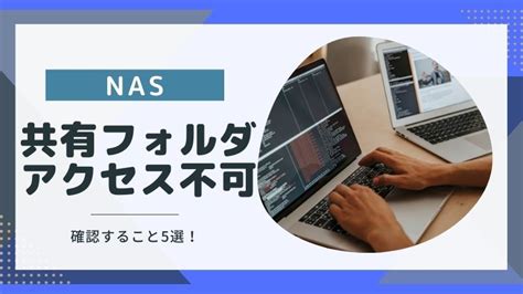 Nas共有フォルダ故障した？アクセスできない時の5つの確認ポイント｜データ復旧のlivedata