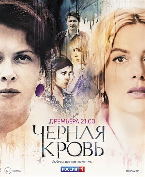 Чёрная кровь (сериал) (2017) – Фильм Про