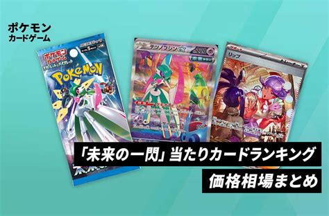 【ポケカ】未来の一閃の当たりランキング買取・相場情報カードリスト予約抽選販売店舗まとめ【1027発売】 スニーカーダンク