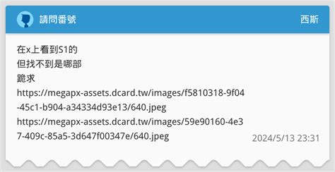 請問番號 西斯板 Dcard