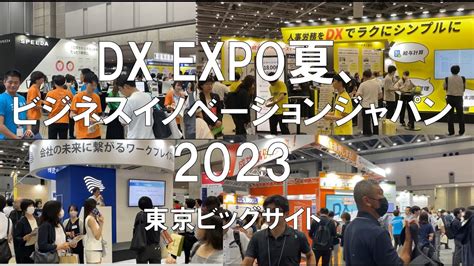 Dx Expo夏、ビジネスイノベーションジャパン2023・東京ビッグサイト・展示会営業術 Youtube