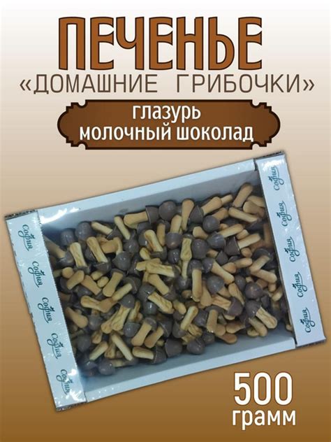Печенье "Домашние Грибочки" к чаю с глазурью из молочного шоколада 500 ...