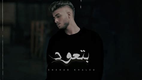 Shehab Khaled Betaoud Lyrics Video شهاب خالد بتعود Youtube