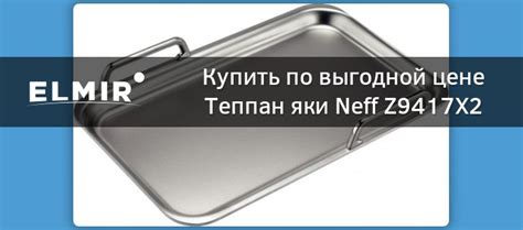 Теппан яки Neff Z9417X2 купить | ELMIR - цена, отзывы, характеристики
