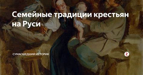 Семейные традиции крестьян на Руси | ТыжИсторик | Дзен