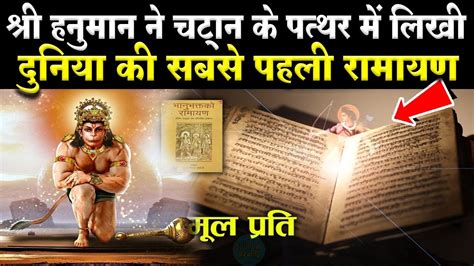 हनुमान नाटक रामायण किसने लिखी थी Ramayan Written By Shree Hanuman Ji Ramayan Kisne Likhi Thi