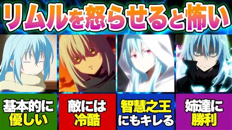 【転スラ】怒らせると怖い主人公リムルのガチギレシーンを一挙紹介！【転生したらスライムだった件】 Youtube