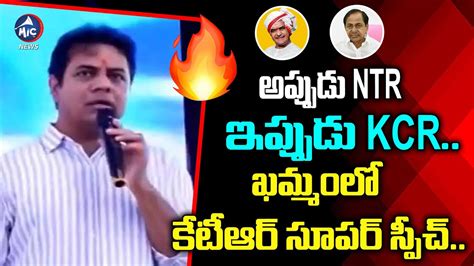 అపపడ NTR ఇపపడ KCR Minister KTR Super Speech About NTR And