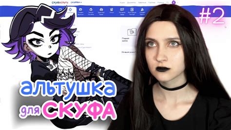 КСЮША | Черная Альтушка для скуфа | СКУФ УСЛУГИ #2 - YouTube