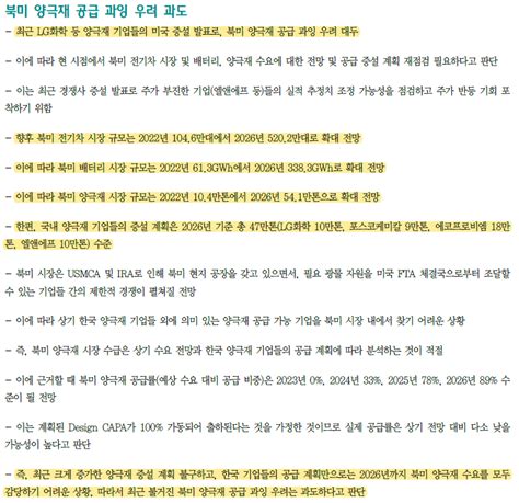 북미 양극재 공급 과잉 우려 과도