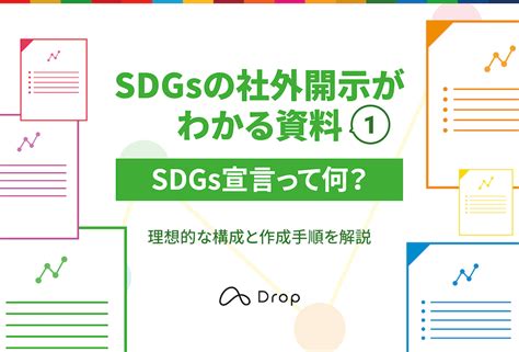 効果的なsdgs宣言の作成方法｜つくるメリットと厳選事例も紹介