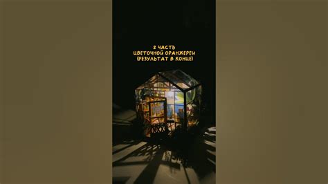Цветочная оранжерея, 2 часть #roombox #румбокс - YouTube