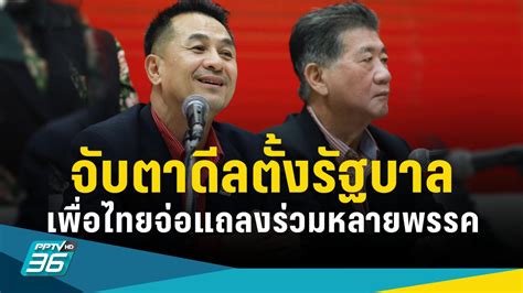 จับตาดีลตั้งรัฐบาล เพื่อไทยเตรียมแถลงร่วมหลายพรรค เที่ยงนี้ Pptvhd36