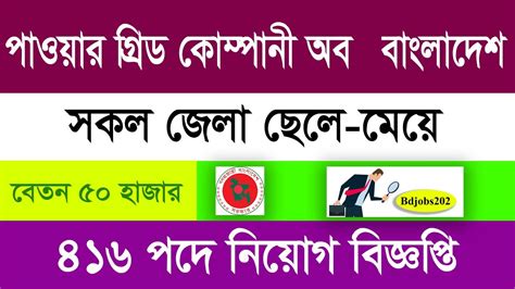 পওয গরড কমপন অব বলদশ নযগ PGCB Job Circualr 2023 Bd