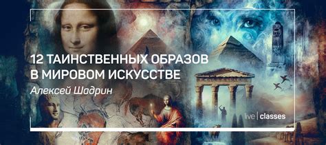 12 таинственных образов в мировом искусстве. Выпуск 1
