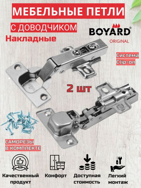 Мебельные петли накладные BOYARD clip-on с доводчиком купить по низкой ...