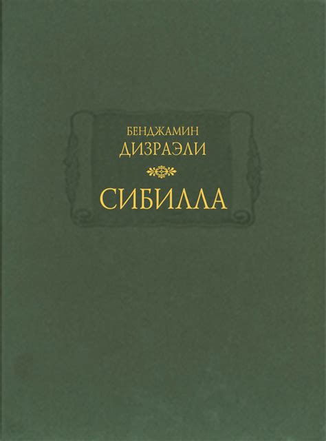 Бенджамин Дизраэли. Сибилла - Ладомир