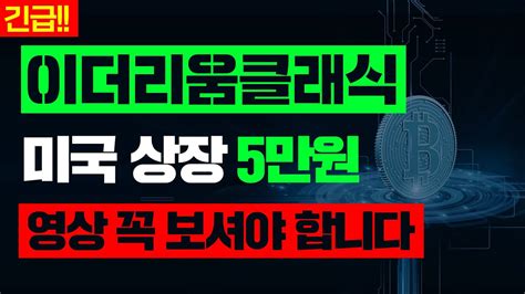 긴급이더리움클래식미국 상장 5만원영상 꼭 보셔야 합니다 이더리움클래식전망 이더리움클래식호재 이더리움전망 도지코인전망