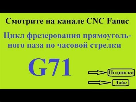Макрос G71 - черновое фрезерование закрытого паза встречным ...