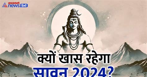 Sawan 2024 में 5 सोमवार का संयोग जानें किस सोमवार को कौन सा शुभ योग