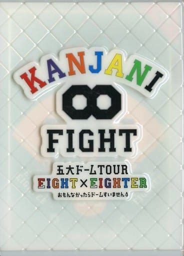 駿河屋 不備有関ジャニ8 Kanjani∞ 五大ドームtour Eight×eighter おもんなかったらドームすいません 初回