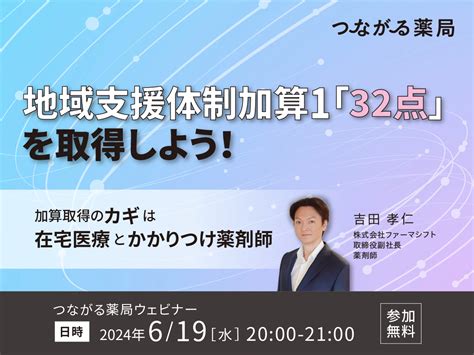 地域支援体制加算1「32点」を取得しよう！～加算取得のカギは在宅医療とかかりつけ薬剤師～｜セミナー・イベント｜lineで つながる薬局