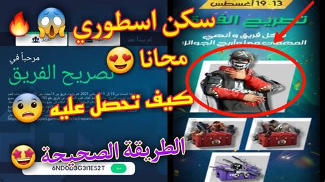 فري فاير شرح الحدث الجديد 😱🔥 تصريح الفريق كيف تحصل على سكن الشاب