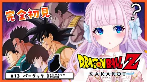 【ドラゴンボール Z Kakarot】13 完全初見によるドラゴンボール♡dlc バーダック編！！たったひとりの最終決戦【音沙汰あんな