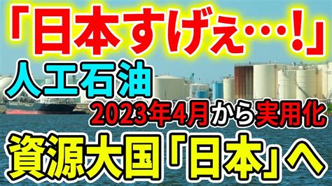 【人工石油】日本が悲願の資源大国へ！水が石油になるという夢の話が遂に現実になります！ Youtube