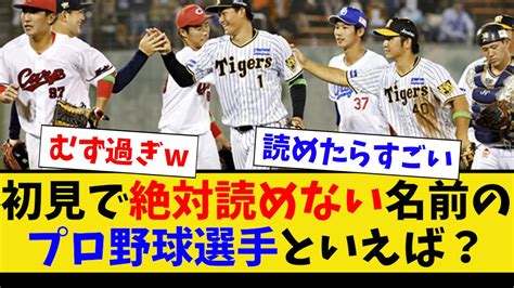 初見で絶対読めない名前のプロ野球選手といえば？ Youtube