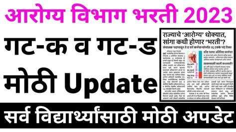 आरगय वभग भरत 2023 Arogya Vibhag Bharti Latest Update Arogya