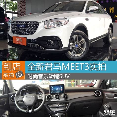 时尚音乐轿跑suv 君马meet3静态实拍凤凰网汽车凤凰网