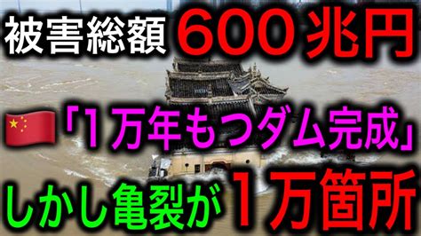 【三峡ダム】中国最大のダムに大誤算！一万年使えるダムが崩壊寸前！1万箇所の亀裂と変形に世界が驚愕！【日本の凄いニュース】 Youtube