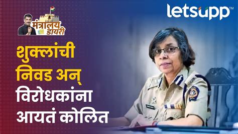 Ips Rashmi Shukla पोलीस महासंचालकपदी रश्मी शुक्ला Letsupp Marathi